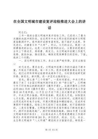 在全国文明城市建设复评迎检推进大会上的讲话
