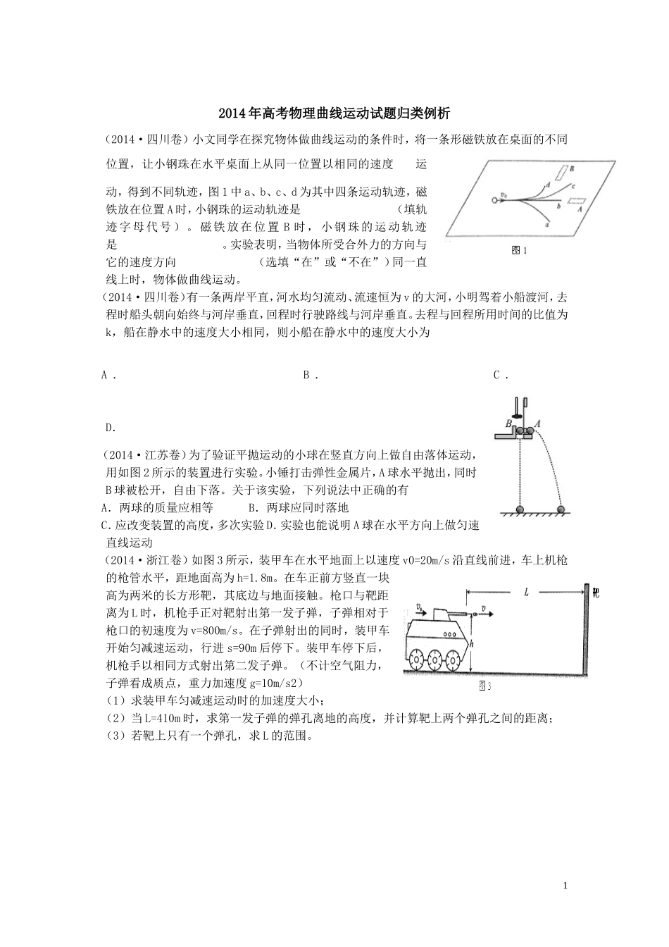 2014年高考物理曲线运动试题归类例析_第1页