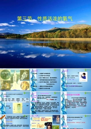 八年级化学 第四单元 第三节 性质活泼的氧气课件 鲁教版五四制 课件