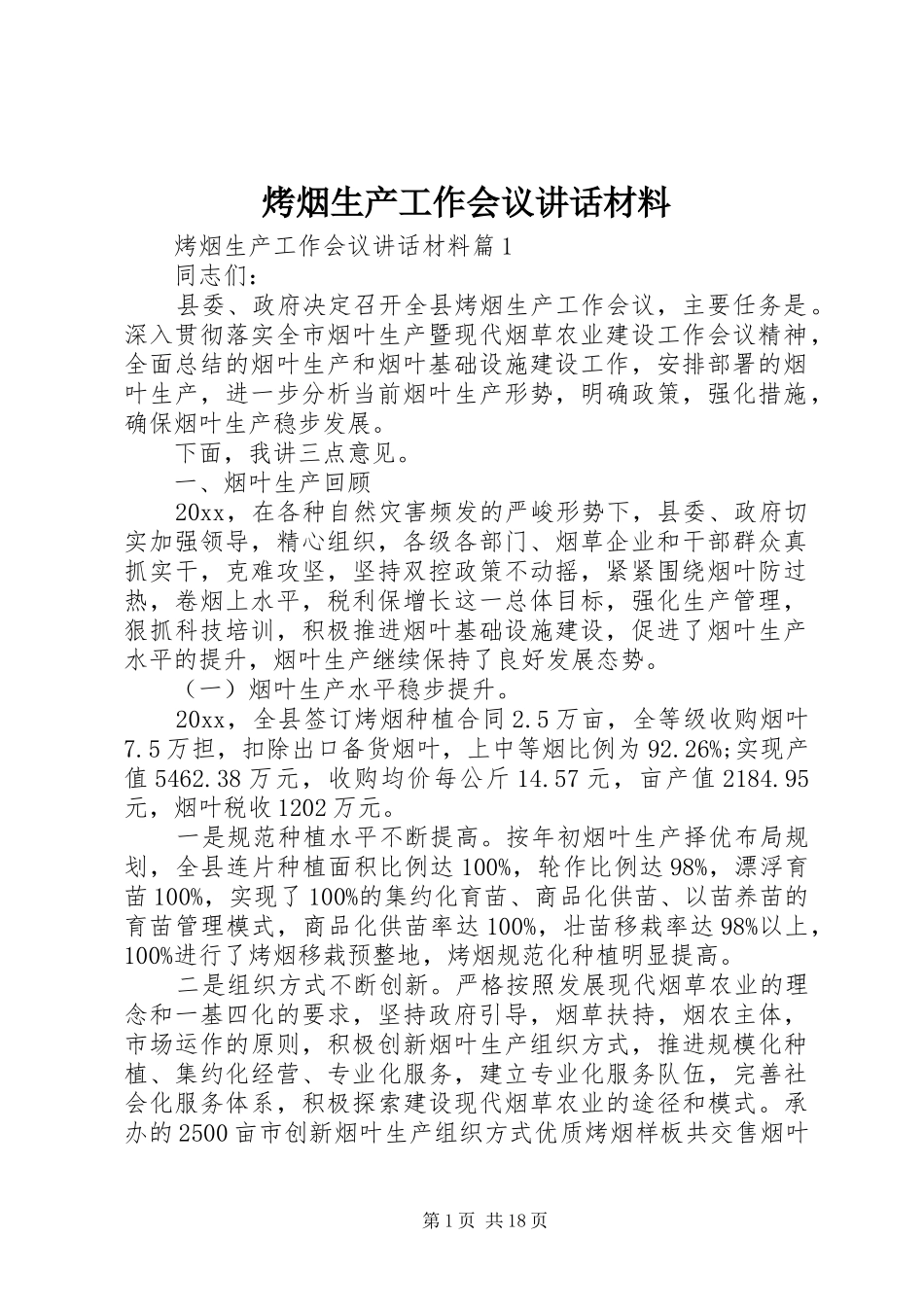 烤烟生产工作会议讲话材料_第1页