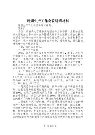 烤烟生产工作会议讲话材料