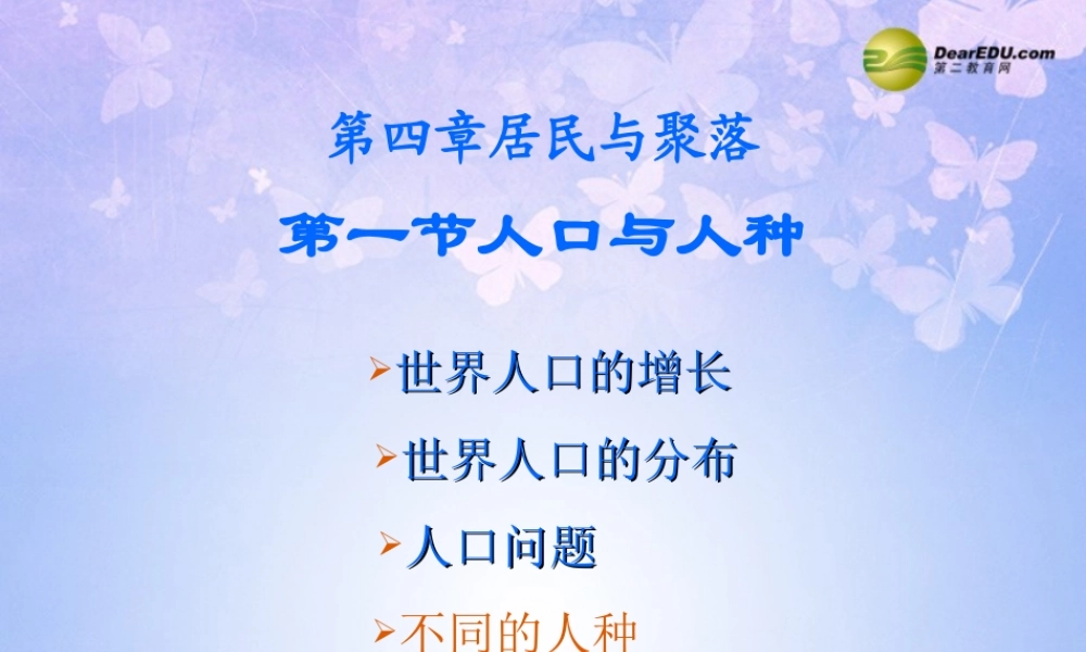 中学七年级地理上册 第四章 第一节 人口与人种(第2课时)课件 新人教版 课件