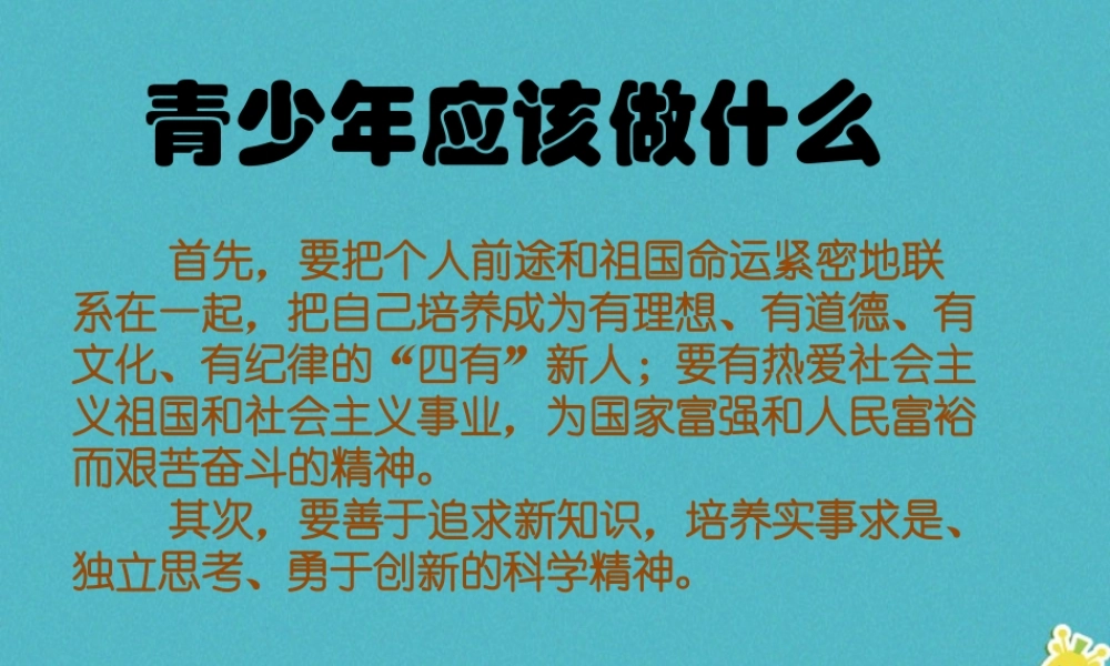 九年级政治全册 第一单元 历史启示录 第三课 天下兴亡 匹夫有责 我们该做什么素材 教科版 素材