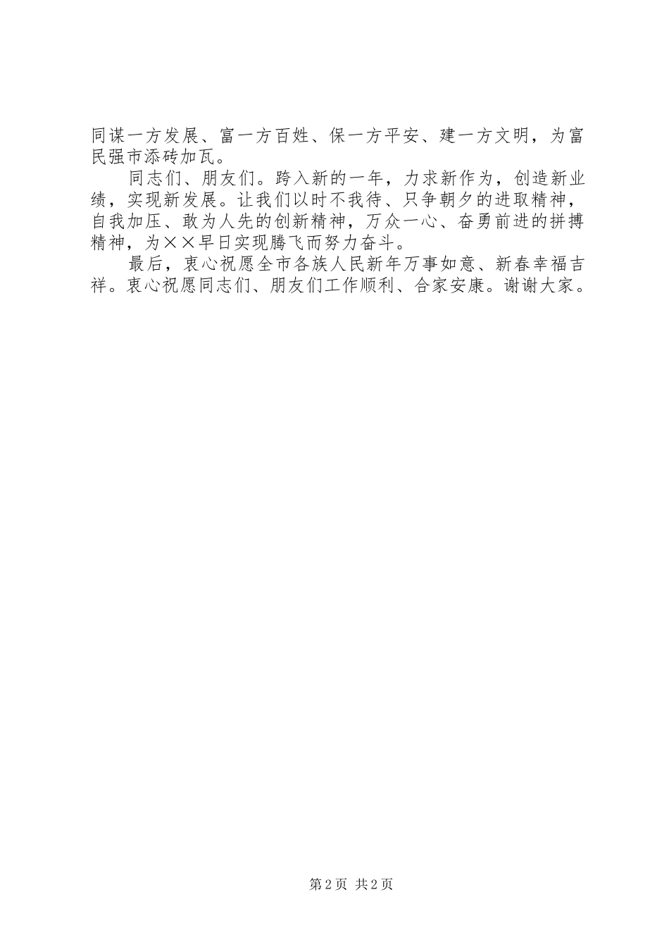 在全市迎新春茶话会上的讲话_第2页