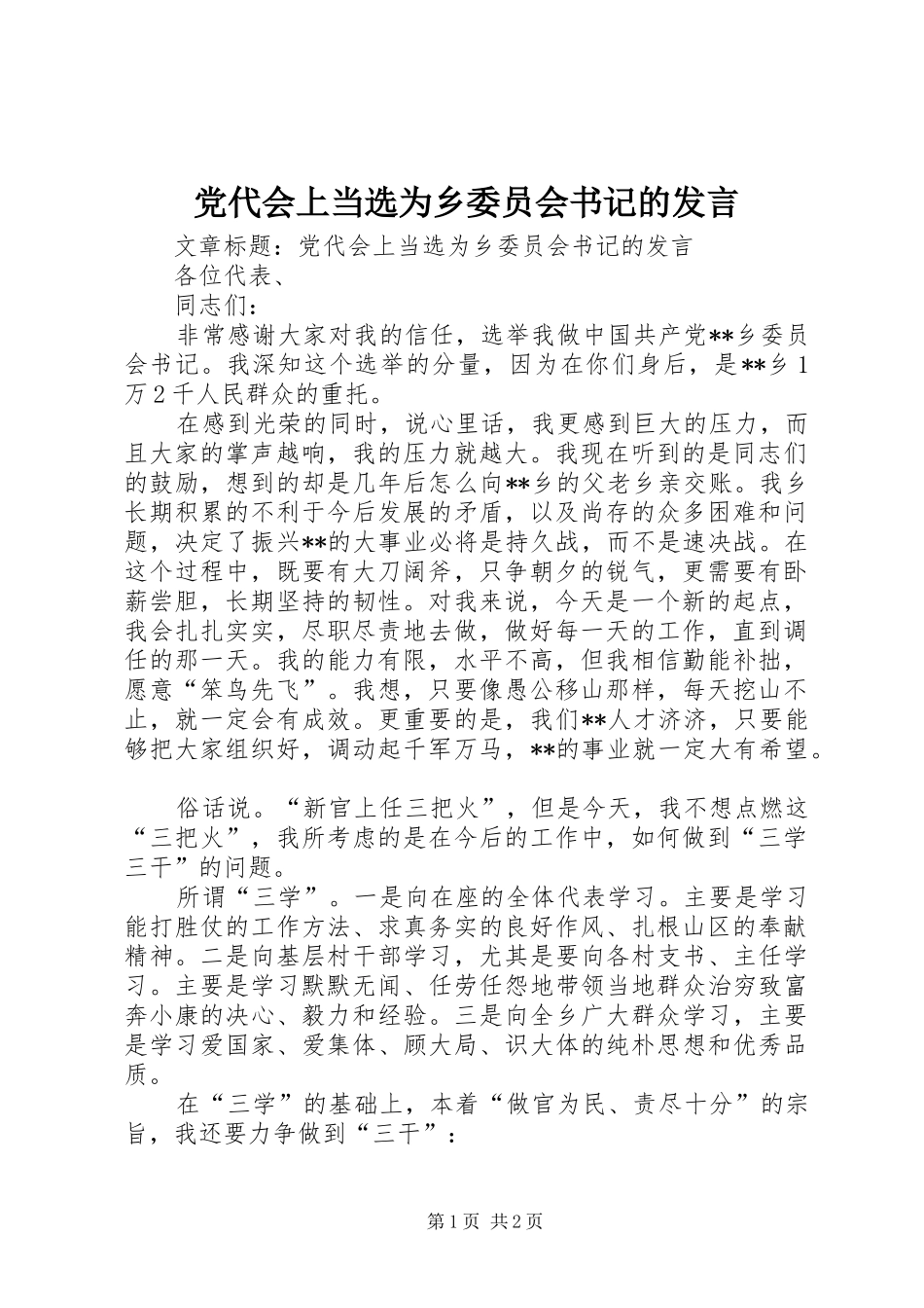 党代会上当选为乡委员会书记的发言_第1页