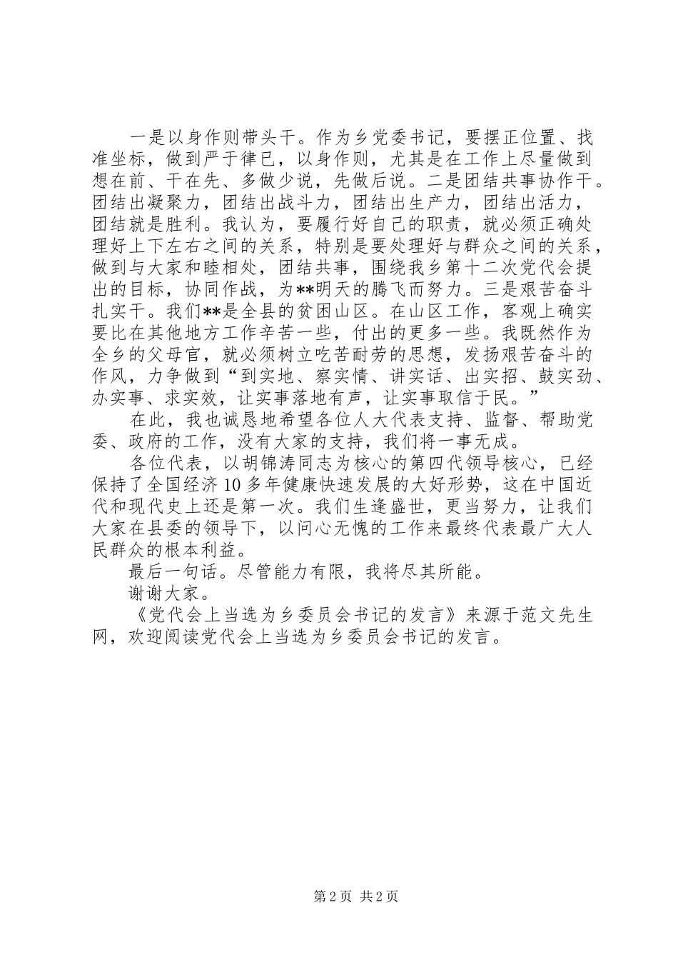 党代会上当选为乡委员会书记的发言_第2页