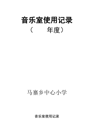 音乐室使用记录表