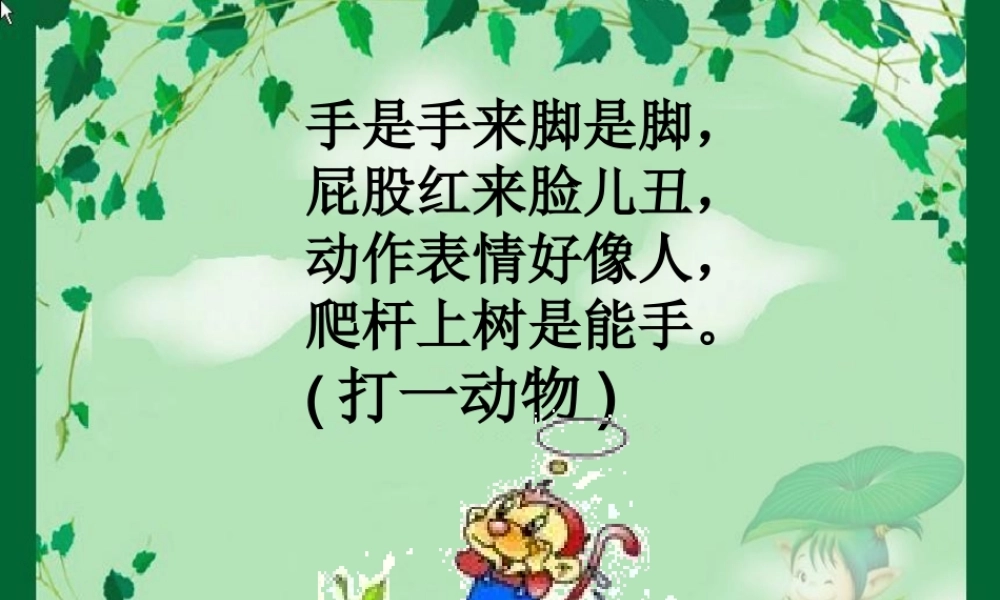 猴子种果树的课件