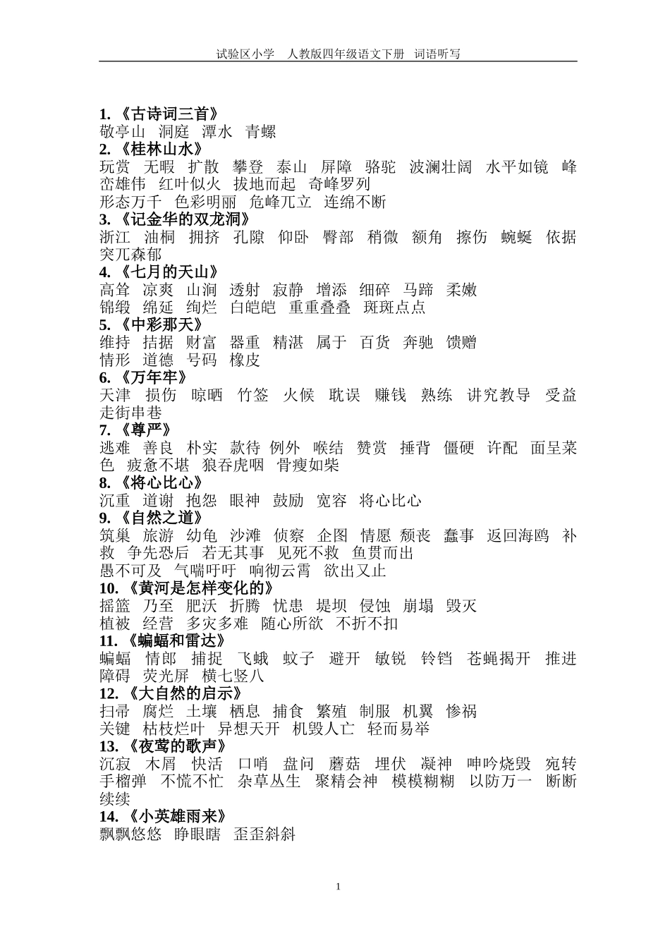 人教版四年级下_语文每课词语听写必备_第1页