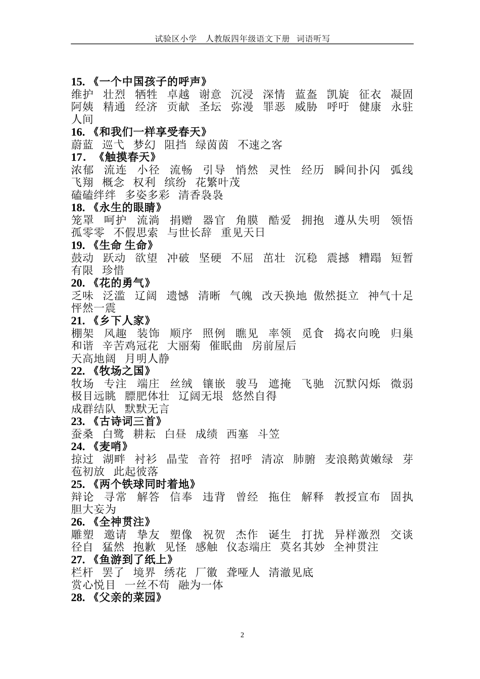人教版四年级下_语文每课词语听写必备_第2页