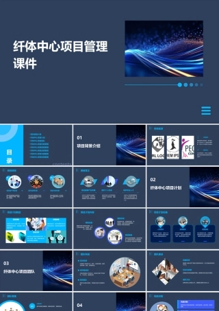 纤体中心项目管理课件