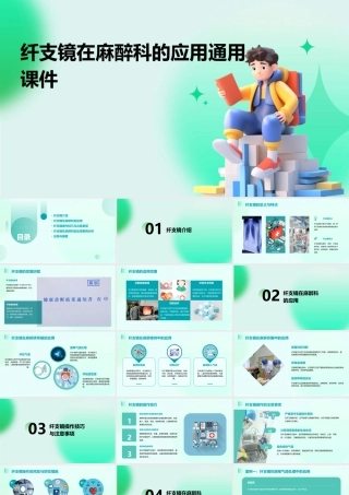 纤支镜在麻醉科的应用通用课件