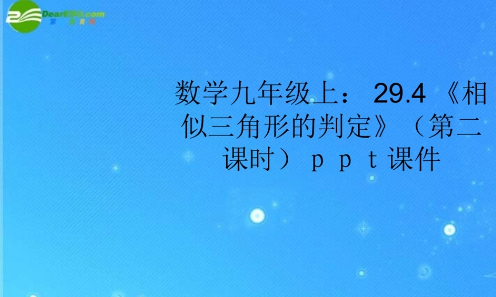 九年级数学上册 294(相似三角形的判定)(第二课时)课件 冀教版 课件