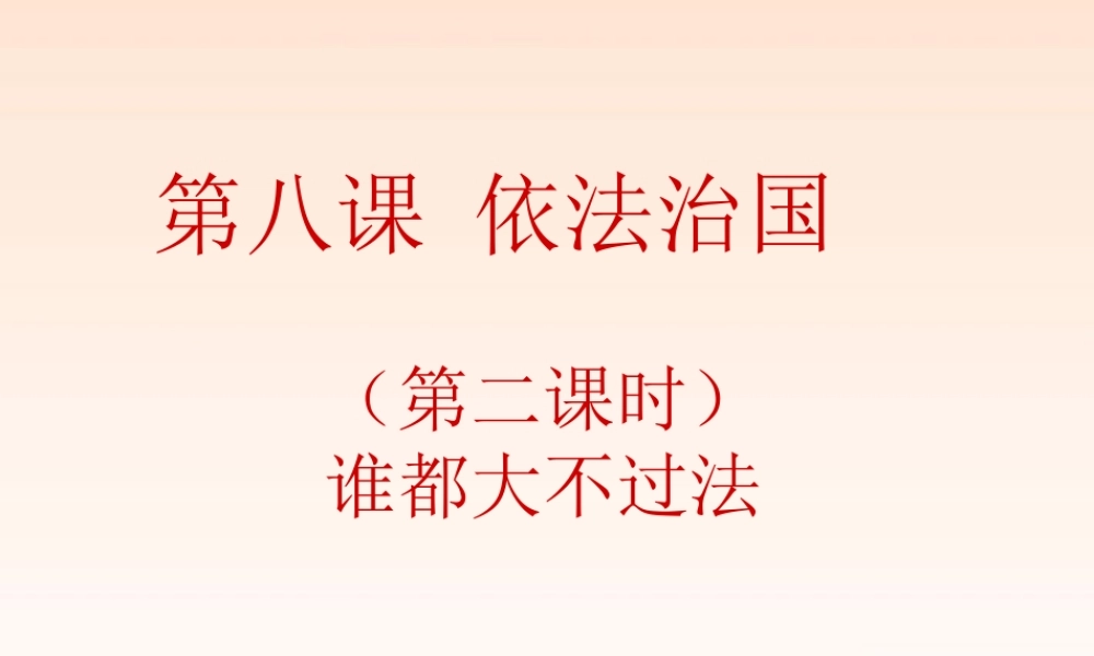 九年级政治 第八课第二框谁都大不过法课件 人民版 课件