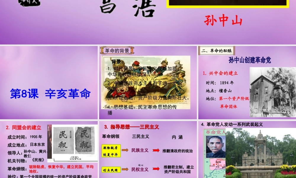 中学八年级历史上册 第8课 辛亥革命课件 新人教版 课件