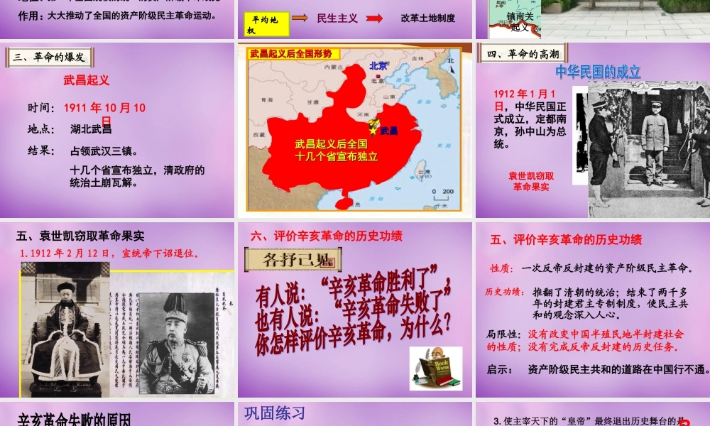 中学八年级历史上册 第8课 辛亥革命课件 新人教版 课件