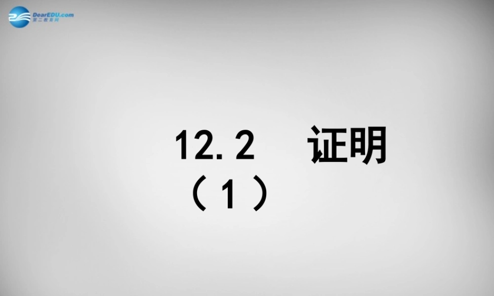 中学七年级数学下册 12.2 证明课件1 (新版)苏科版 课件