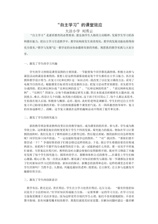 自主学习的效应刘秀云123