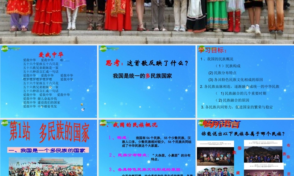 九年级政治 第8课(民族大家庭)第1站课件 北师大版 课件
