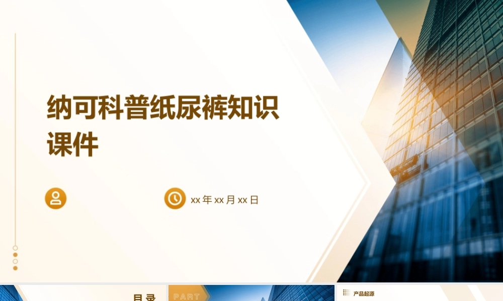 纳可科普纸尿裤知识课件