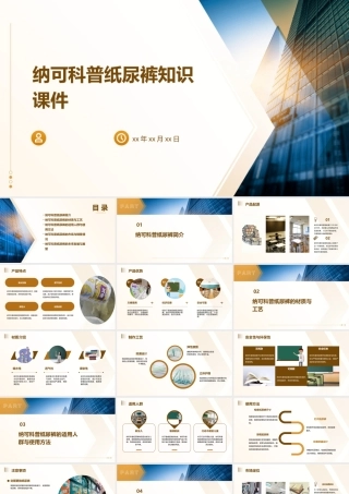 纳可科普纸尿裤知识课件