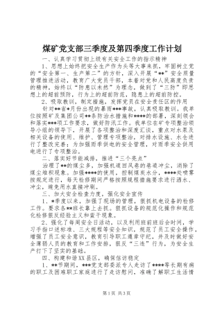 煤矿党支部三季度及第四季度工作计划