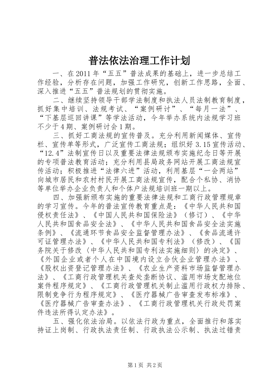 普法依法治理工作计划_1_第1页