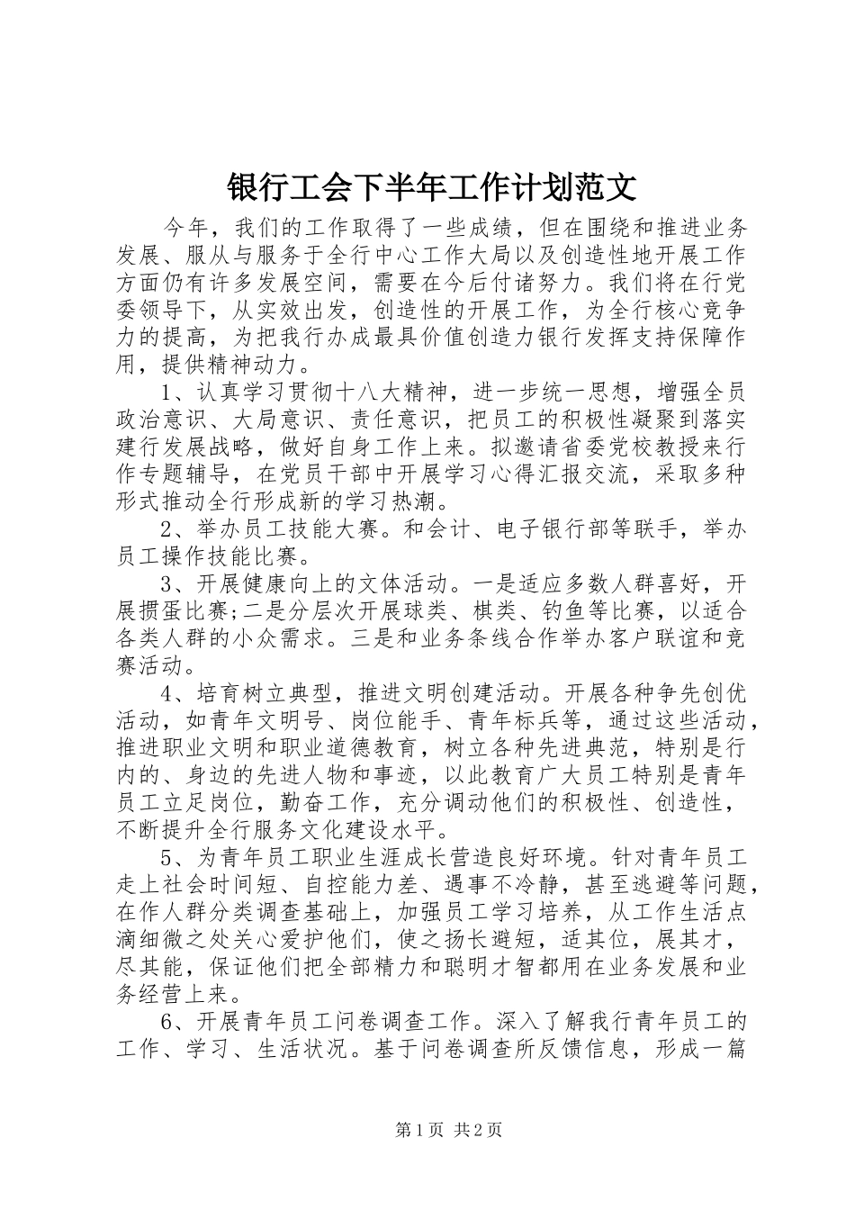 银行工会下半年工作计划范文_第1页