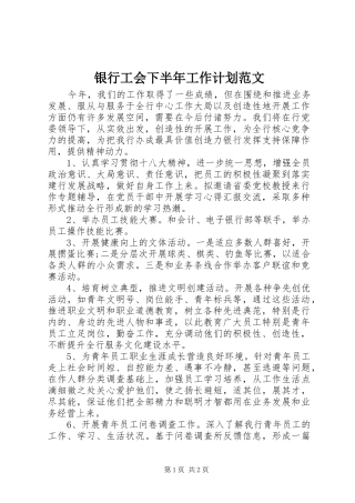 银行工会下半年工作计划范文