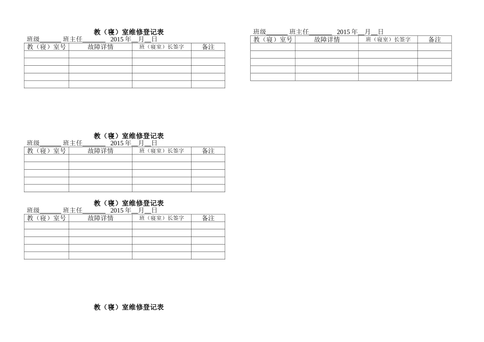 教（寝）室维修登记表_第1页
