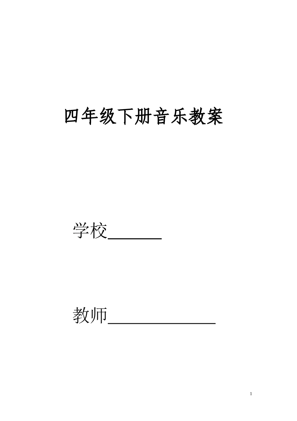 人音版四年级下册音乐教案_第1页
