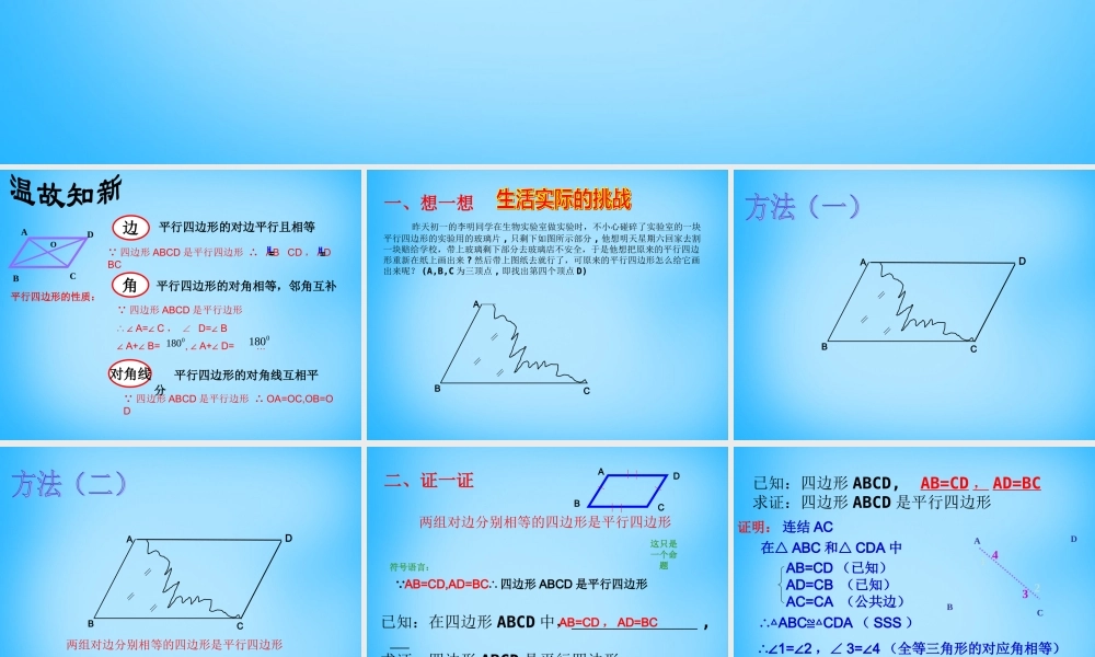 中学八年级数学下册 18.1.2 平行四边形的判定课件1 (新版)新人教版 课件