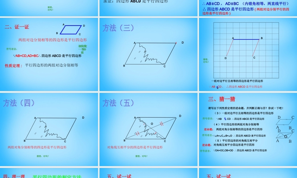 中学八年级数学下册 18.1.2 平行四边形的判定课件1 (新版)新人教版 课件