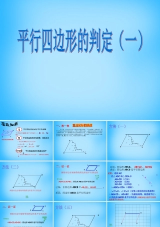 中学八年级数学下册 18.1.2 平行四边形的判定课件1 (新版)新人教版 课件