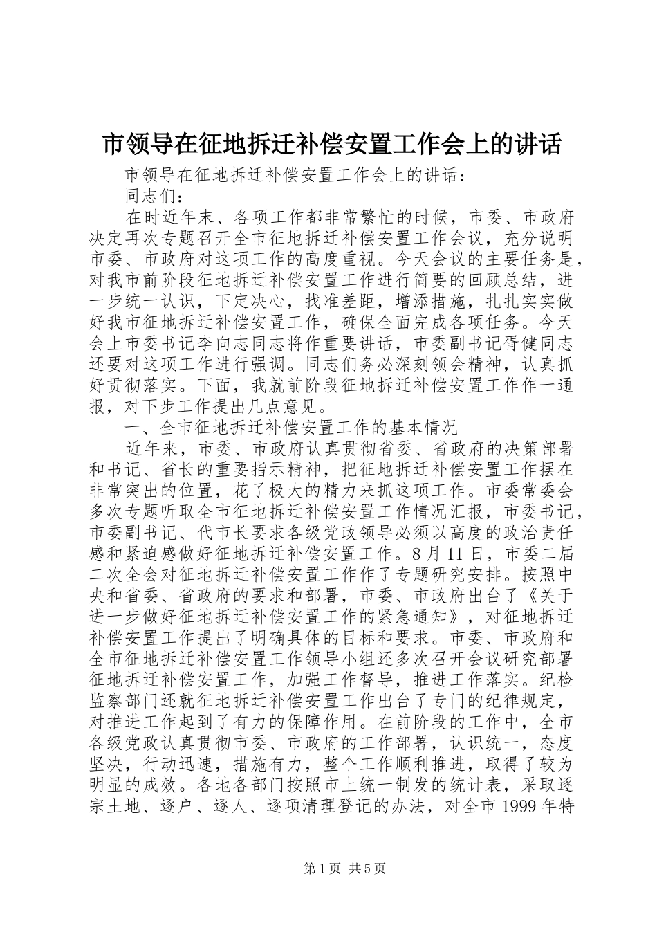 市领导在征地拆迁补偿安置工作会上的讲话_第1页