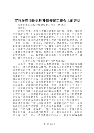 市领导在征地拆迁补偿安置工作会上的讲话