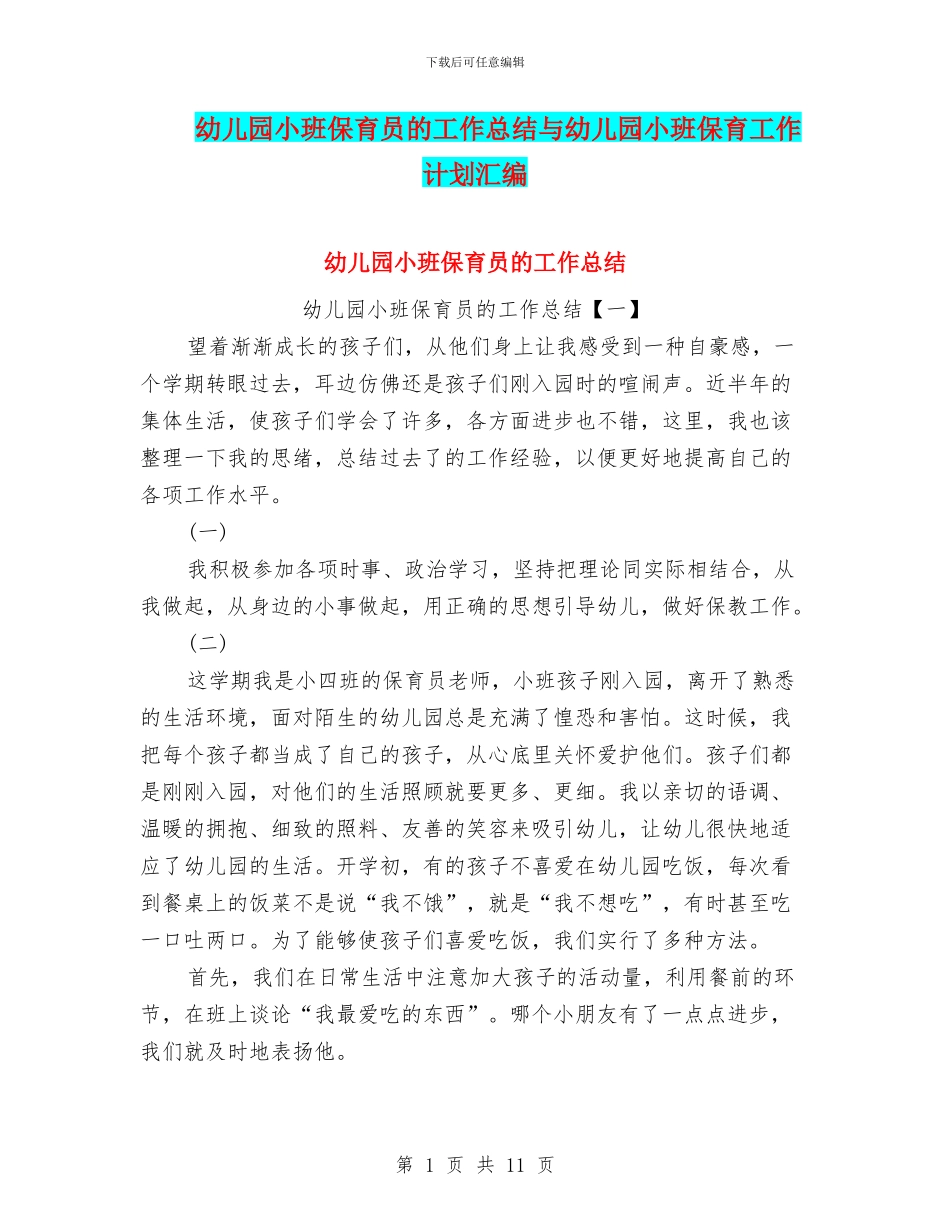 幼儿园小班保育员的工作总结与幼儿园小班保育工作计划汇编_第1页