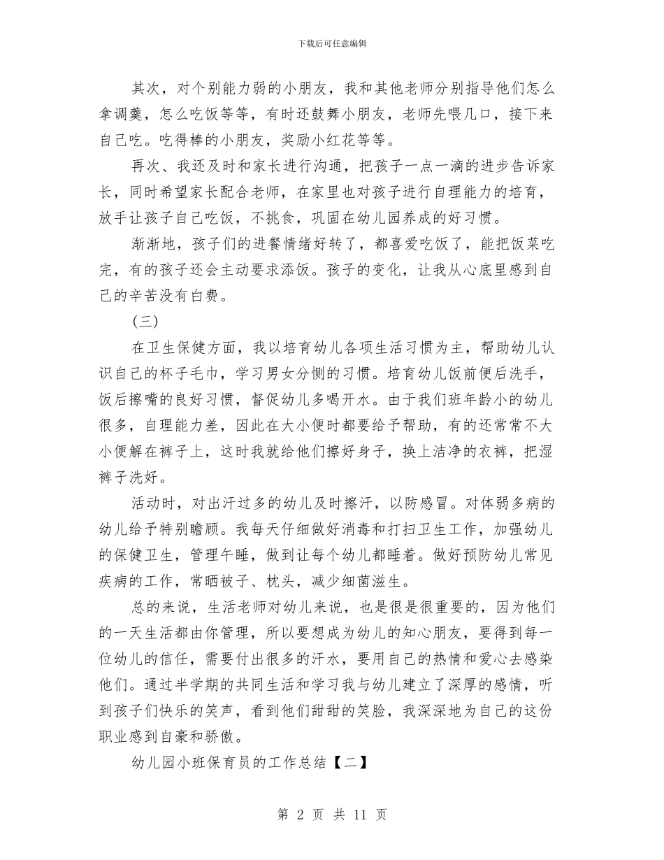 幼儿园小班保育员的工作总结与幼儿园小班保育工作计划汇编_第2页