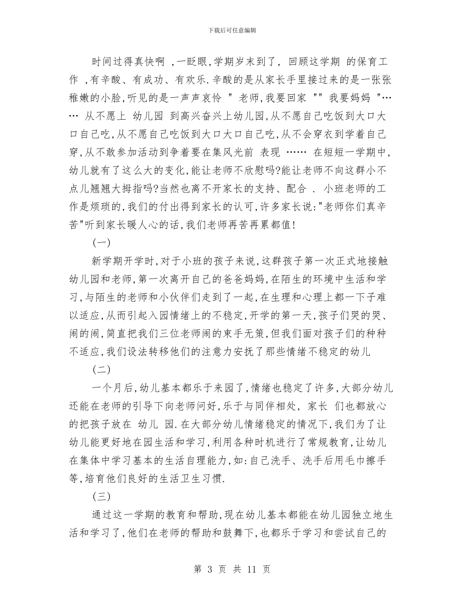 幼儿园小班保育员的工作总结与幼儿园小班保育工作计划汇编_第3页