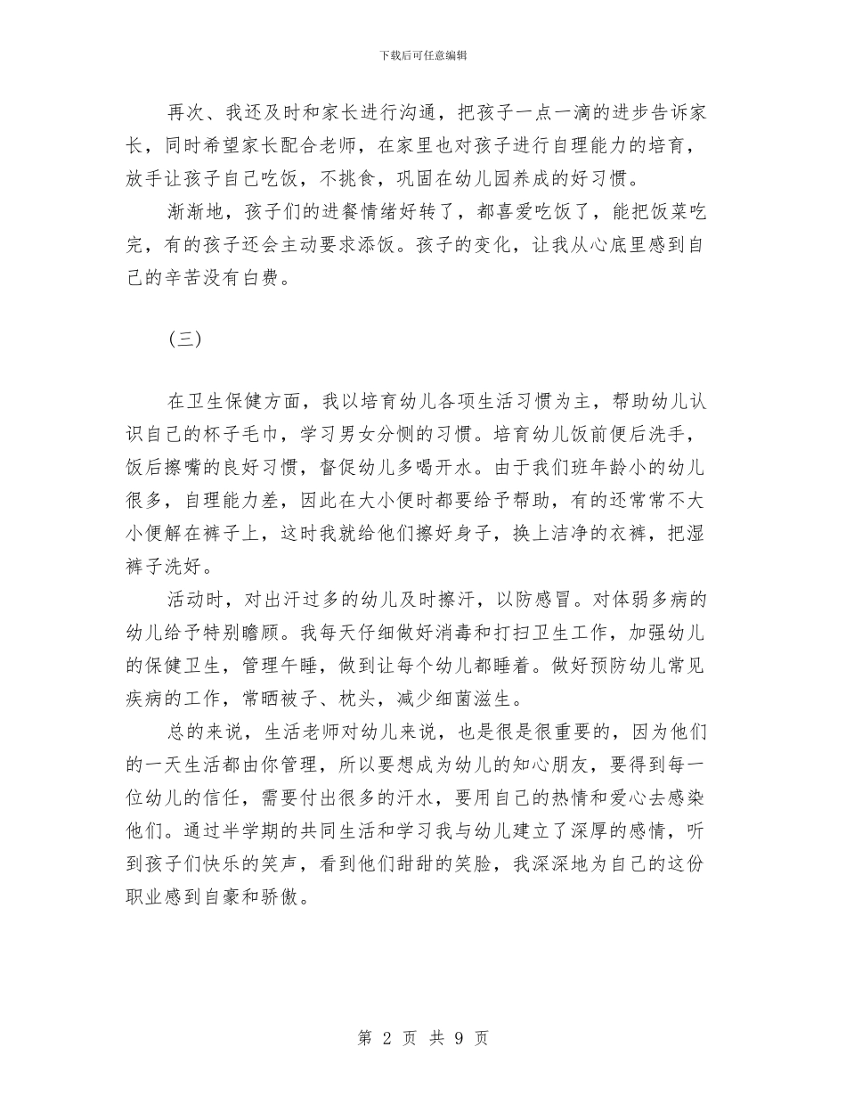 幼儿园小班保育员的工作总结与幼儿园小班保育员计划汇编_第2页