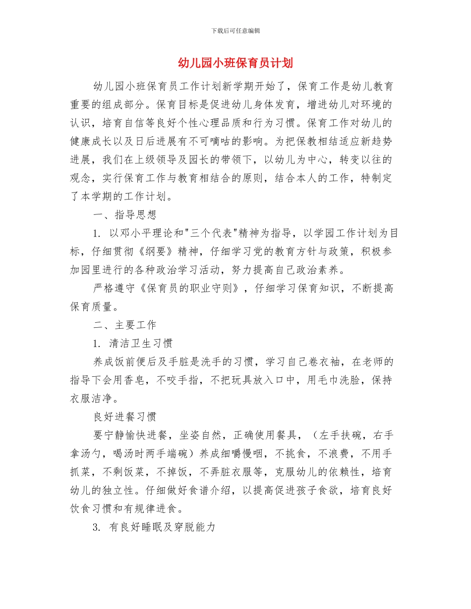 幼儿园小班保育员的工作总结与幼儿园小班保育员计划汇编_第3页