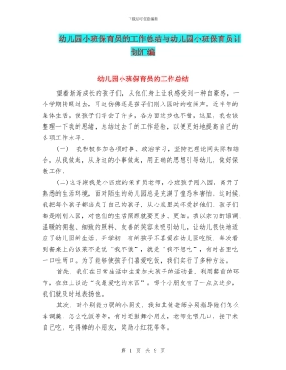 幼儿园小班保育员的工作总结与幼儿园小班保育员计划汇编