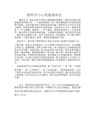 教师学习心理健康体会