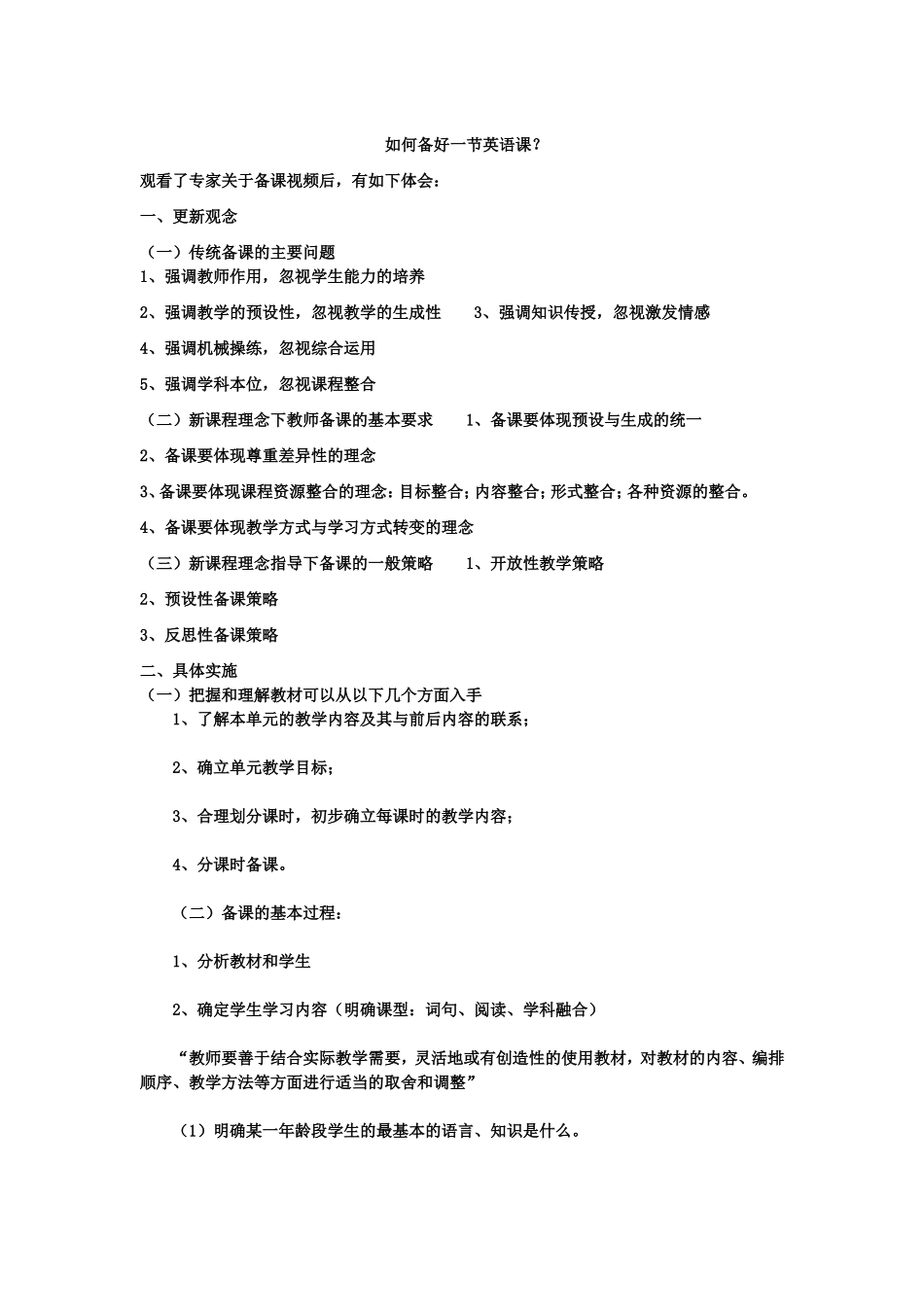 如何备好一节英语课_第1页