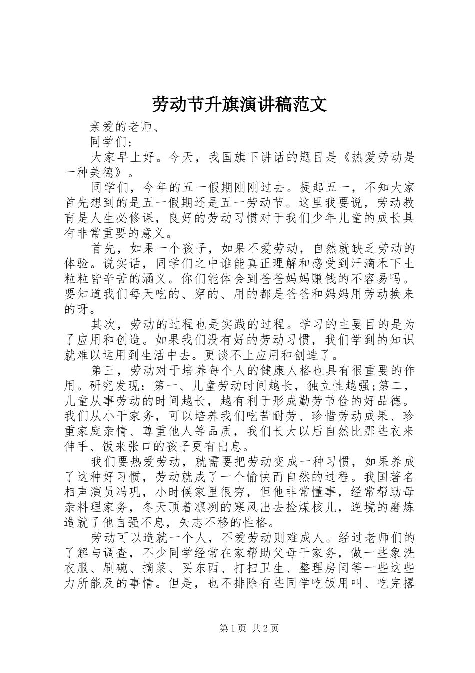 劳动节升旗演讲稿范文_第1页