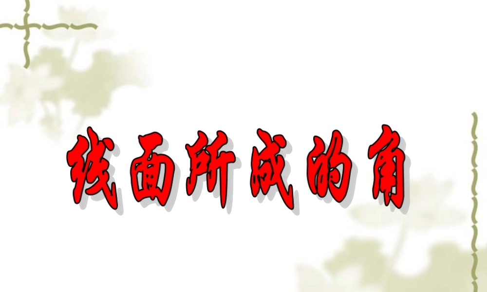 人教版高二数学下学期线面所成的角和线面垂直的性质定理 课件