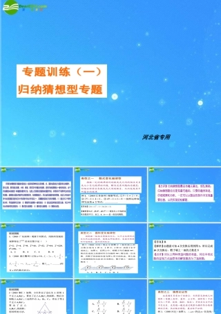 中考数学二轮复习专题 归纳猜想型专题课件 人教新课标版 课件
