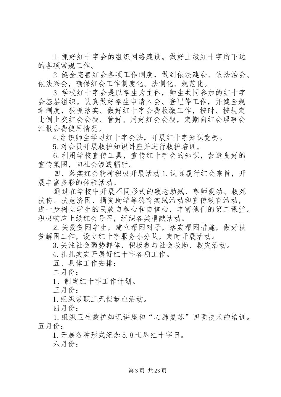 学校红十字工作计划_第3页