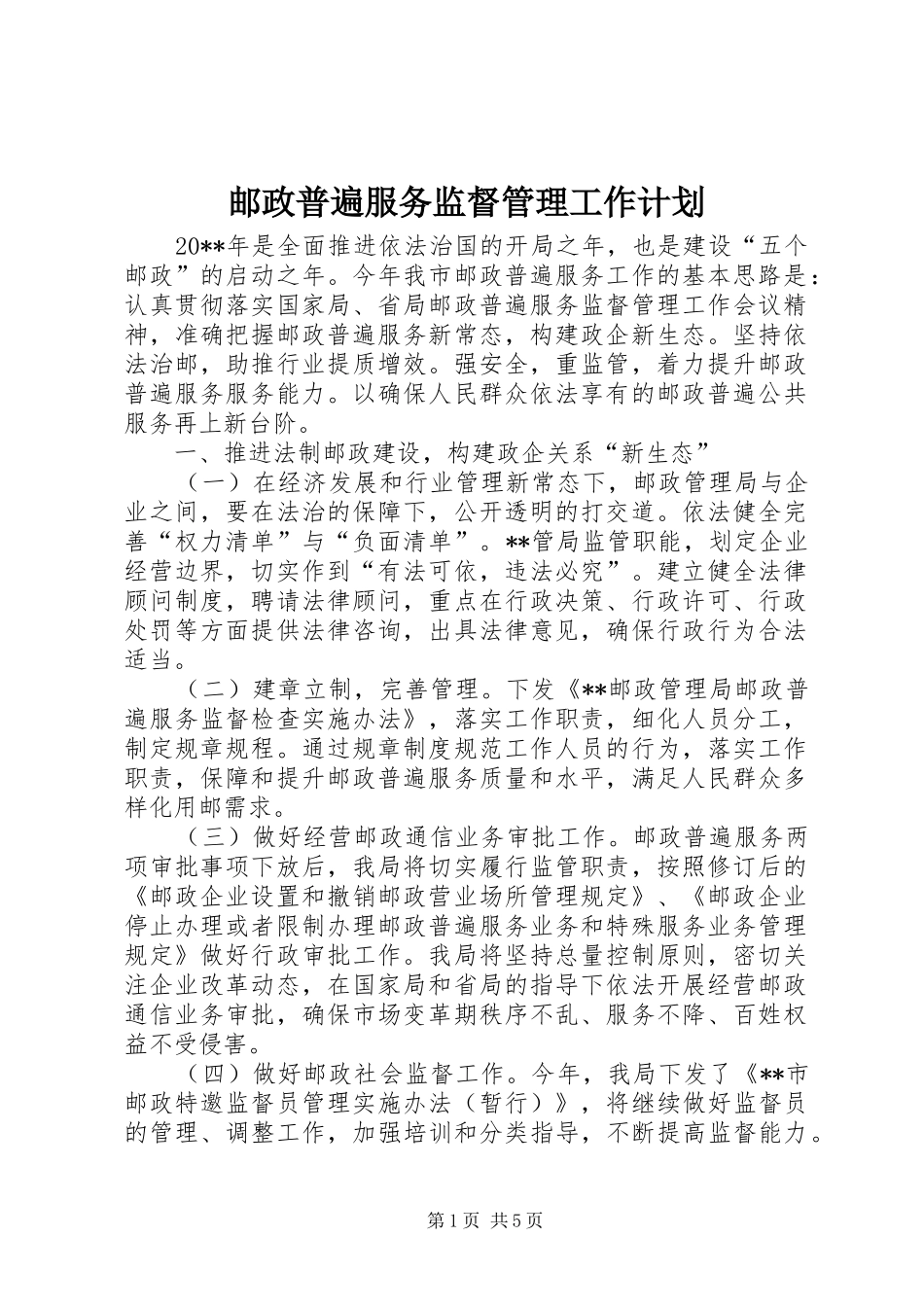 邮政普遍服务监督管理工作计划_第1页