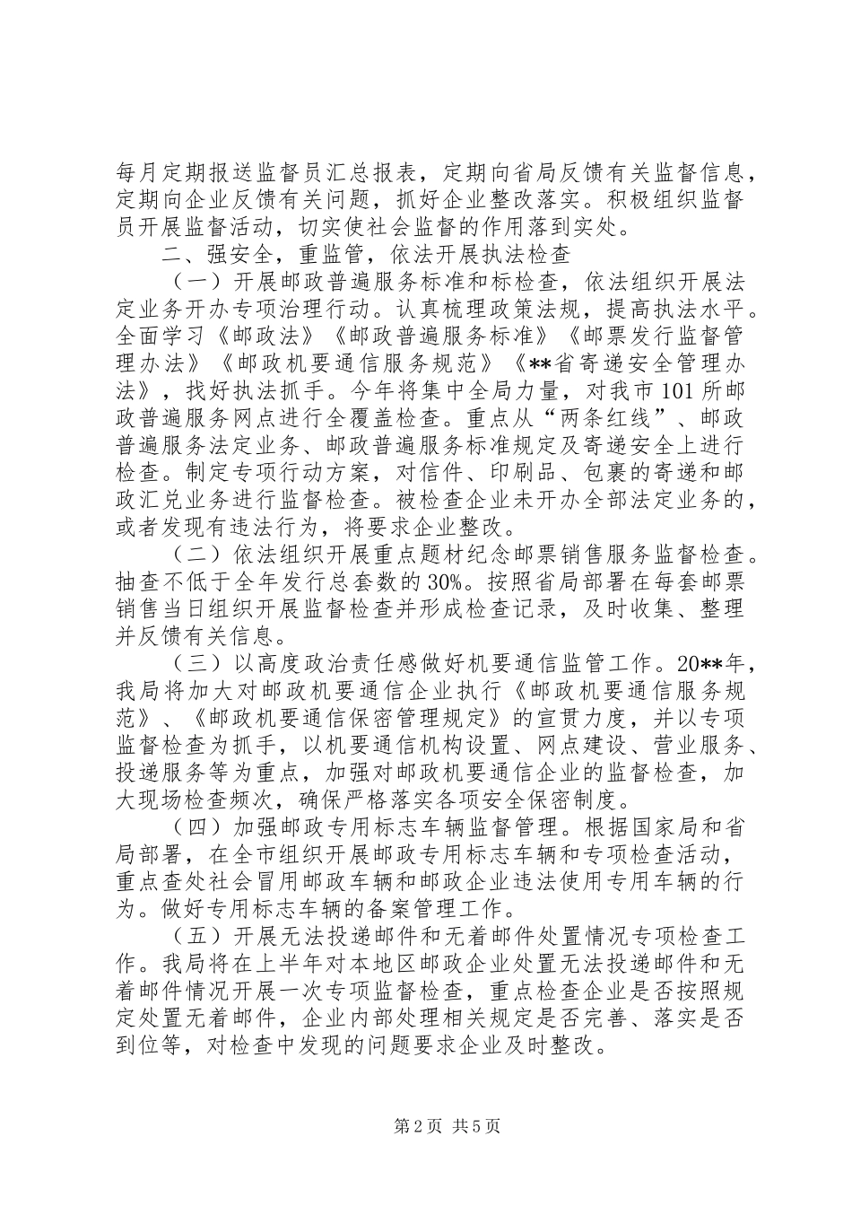 邮政普遍服务监督管理工作计划_第2页